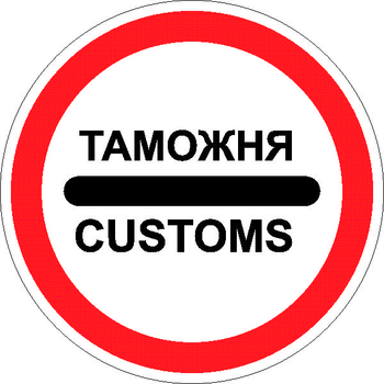 3.17.1 таможня  (II типоразмер, пленка А коммерческая) - Дорожные знаки - Запрещающие знаки - Магазин охраны труда ohranatruda-shop.ru